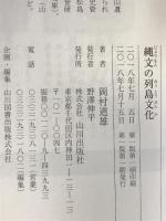 縄文の列島文化 山川出版社 岡村 道雄