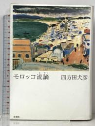 モロッコ流謫 新潮社 四方田 犬彦