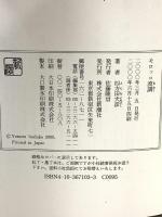 モロッコ流謫 新潮社 四方田 犬彦