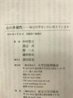 心の多様性: 脳は世界をいかに捉えているか 東京大学出版会 中村 哲之
