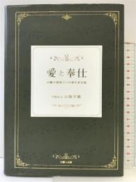 愛と奉仕—山陽学園創立130周年記念誌— 吉備人出版 学校法人山陽学園