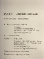 愛と奉仕—山陽学園創立130周年記念誌— 吉備人出版 学校法人山陽学園