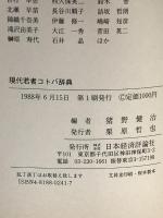 現代若者コトバ辞典: この一冊でワカモノの思想がわかる 日本経済評論社 猪野 健治