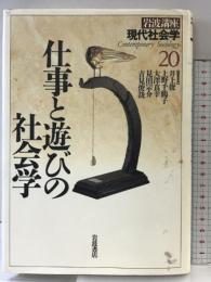 岩波講座 現代社会学〈20〉仕事と遊びの社会学 岩波書店 井上 俊