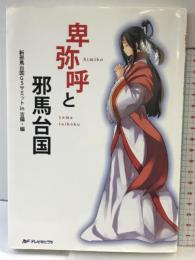 卑弥呼と邪馬台国 テレビせとうち 新邪馬台国G5サミットin吉備