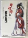 卑弥呼と邪馬台国 テレビせとうち 新邪馬台国G5サミットin吉備