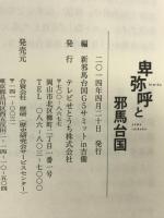 卑弥呼と邪馬台国 テレビせとうち 新邪馬台国G5サミットin吉備
