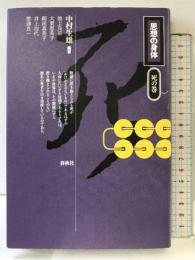 思想の身体 死の巻 春秋社 池上 良正