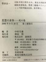 思想の身体 死の巻 春秋社 池上 良正
