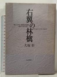 右翼の林檎: “禁じられた”思想の系譜を飲み下すために 社会評論社 犬塚 彰