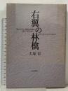 右翼の林檎: “禁じられた”思想の系譜を飲み下すために 社会評論社 犬塚 彰