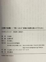 右翼の林檎: “禁じられた”思想の系譜を飲み下すために 社会評論社 犬塚 彰