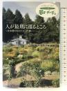 人が最期に還るところ: メイキング・オブ・フジテレビ系ドラマ「風のガーデン」 倉本聰が伝えたかった想い (角川マガジンズ) フジテレビ