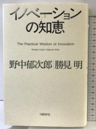 イノベーションの知恵 日経BP 野中　郁次郎
