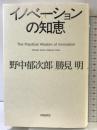 イノベーションの知恵 日経BP 野中　郁次郎