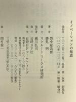 イノベーションの知恵 日経BP 野中　郁次郎