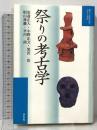 祭りの考古学 (暮らしの考古学シリーズ 4) 学生社 安斎 正人