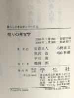 祭りの考古学 (暮らしの考古学シリーズ 4) 学生社 安斎 正人