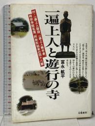 一遍上人と遊行の寺: 付・一遍上人語録、一遍上人略年表、時宗寺名簿、阿弥陀如来の四十八願 朱鷺書房 冨永 航平