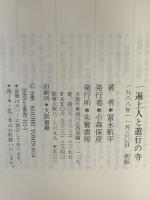 一遍上人と遊行の寺: 付・一遍上人語録、一遍上人略年表、時宗寺名簿、阿弥陀如来の四十八願 朱鷺書房 冨永 航平