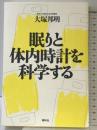 眠りと体内時計を科学する 春秋社 大塚邦明