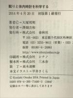 眠りと体内時計を科学する 春秋社 大塚邦明