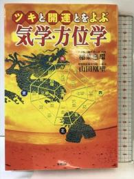 ツキと開運とをよぶ気学・方位学 知道出版 稲葉 應環