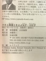 ツキと開運とをよぶ気学・方位学 知道出版 稲葉 應環