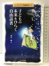 子どもの未来をひらく自由読書: 関心をひきだす読書指導のコツ 北大路書房 笹倉 剛