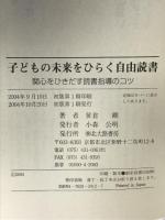 子どもの未来をひらく自由読書: 関心をひきだす読書指導のコツ 北大路書房 笹倉 剛