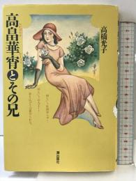 高畠華宵とその兄 潮出版社 高橋 光子