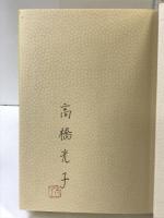 高畠華宵とその兄 潮出版社 高橋 光子