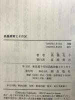 高畠華宵とその兄 潮出版社 高橋 光子