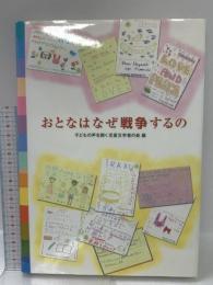 おとなはなぜ戦争するの 新日本出版社 子どもの声を聞く児童文学者の会