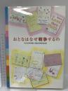 おとなはなぜ戦争するの 新日本出版社 子どもの声を聞く児童文学者の会