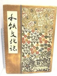 和紙文化誌 (株)マイナビ出版 久米 康生