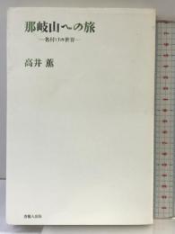 那岐山への旅 吉備人出版 高井 薫