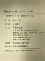 那岐山への旅 吉備人出版 高井 薫