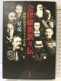 会津維新銘々伝---歴史の敗者が立ち上がる時 河出書房新社 星 亮一
