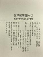 会津維新銘々伝---歴史の敗者が立ち上がる時 河出書房新社 星 亮一