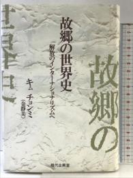 故郷の世界史: 解放のインターナショナリズムへ 現代企画室 金 靜美
