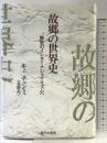 故郷の世界史: 解放のインターナショナリズムへ 現代企画室 金 靜美