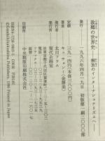 故郷の世界史: 解放のインターナショナリズムへ 現代企画室 金 靜美