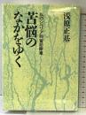 苦悩のなかをゆく: 私のシベリア抑留記断章 朝日新聞出版 浅原 正基