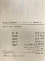 苦悩のなかをゆく: 私のシベリア抑留記断章 朝日新聞出版 浅原 正基