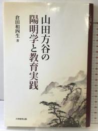 山田方谷の陽明学と教育実践 大学教育出版 倉田 和四生
