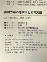 山田方谷の陽明学と教育実践 大学教育出版 倉田 和四生