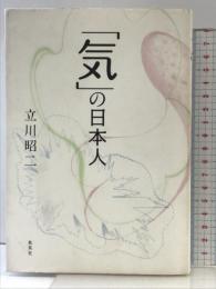 「気」の日本人 集英社クリエイティブ 立川 昭二