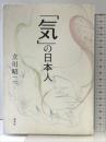 「気」の日本人 集英社クリエイティブ 立川 昭二