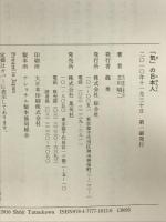 「気」の日本人 集英社クリエイティブ 立川 昭二
